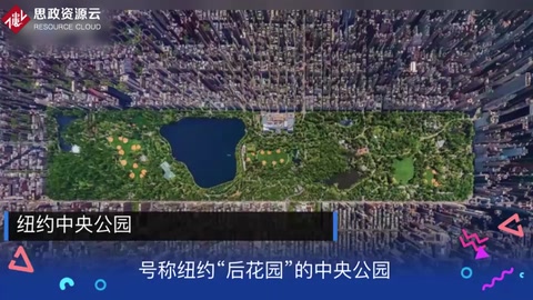 帶你了解<em>紐約</em>中央公園——號稱<em>紐約</em>“后花園”