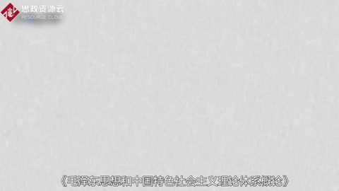 帶你了解《毛澤東思想和<em>中國</em>特色社會主義理論體系概論》