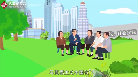 帶你了解<em>馬克思主義</em><em>中國</em>化——<em>馬克思主義</em>基本原理同<em>中國</em>具體實(shí)際相結(jié)合