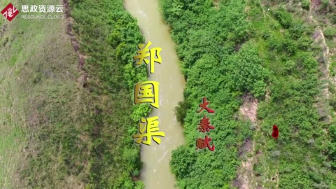 鄭國<em>渠</em>—戰國末期關中地區大型水利工程