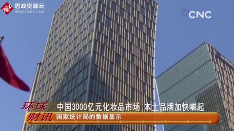 中國3000億元化妝品市場 本土品牌加快崛起