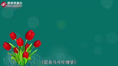 一分鐘讀懂<em>尼</em><em>各</em><em>馬可</em><em>倫理學</em>