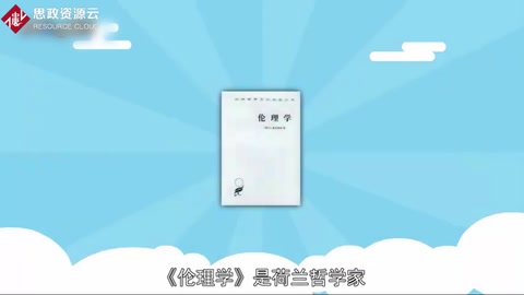 《<em>倫理學</em>》：荷蘭哲學家斯賓諾莎創作的哲學<em>著作</em>