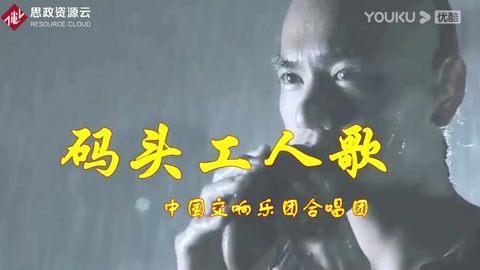 碼頭工人歌 中國交響樂團合唱團 冼星海作品