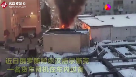 實拍：俄羅斯一危險品貨車突然爆炸 消防員與司機瞬間被“吞噬”