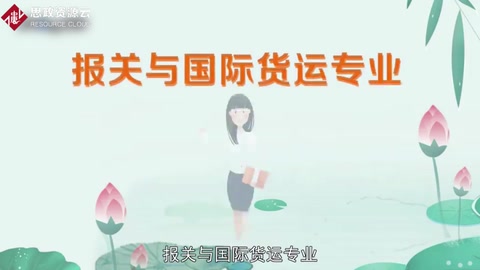 帶你了解<em>報關(guān)</em>與國際貨運專業(yè)