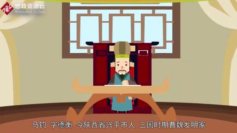 帶你了解馬鈞——<em>魏晉</em><em>時(shí)期</em>發(fā)明家