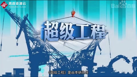 《<em>超級</em><em>工程</em>》—展現了五個<em>中國</em>重大<em>工程</em>項目
