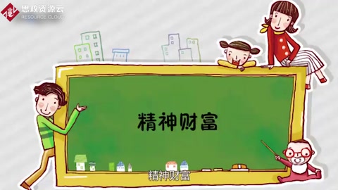 精神財富：人們從事智力活動所取得的成就