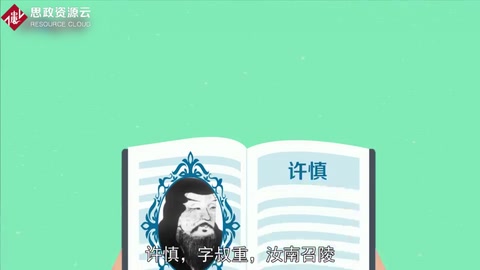 帶你了解許慎——“字圣”