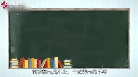 帶你了解樹欲靜而風(fēng)不止，子欲養(yǎng)<em>而</em>親不待