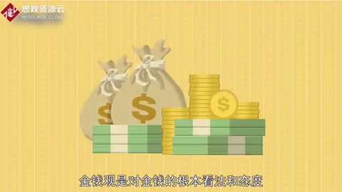 金錢觀：對金錢<em>的</em>根本看法和態(tài)度