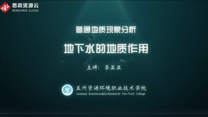 <em>微</em><em>課</em>：<em>煤田</em><em>地質</em>與<em>勘查</em>技術<em>專業</em>《普通<em>地質</em>現象分析——地下水<em>的</em><em>地質</em>作用》