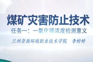 微課：煤礦開采技術專業(yè)、礦井建設專業(yè)《煤礦災害防治技術——一氧化碳濃度檢測意義》