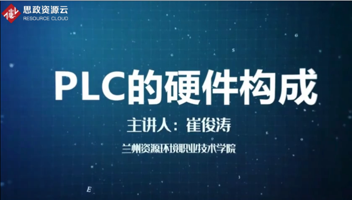 <em>微</em><em>課</em>：<em>電力系統</em><em>繼電保護</em><em>與</em><em>自動化</em><em>技術</em><em>專業</em>《PLC<em>與</em>變頻器應用<em>技術</em>——PLC硬件構成》