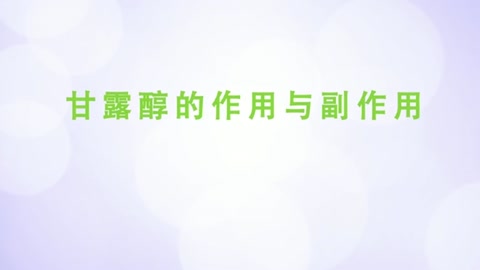 甘露醇<em>的</em><em>作用</em><em>與</em>副<em>作用</em>。