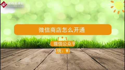 微信商店怎么開通