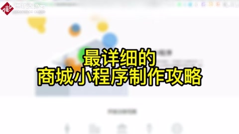 <em>微</em><em>信</em><em>小</em><em>程序</em>商城怎樣做，細說整個創建的過程，仔細看