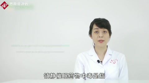 什么是鎮(zhèn)靜催眠藥中毒