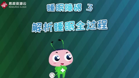 <em>視頻</em><em>解析</em>睡眠全過程