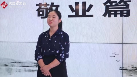 微課：會計專業《中國會計文化——敬業篇》