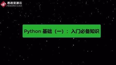 python基礎(chǔ)知識