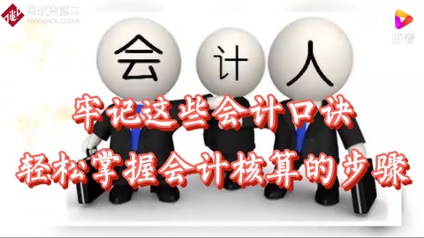 牢記這些會計口訣輕松掌握會計核算的步驟