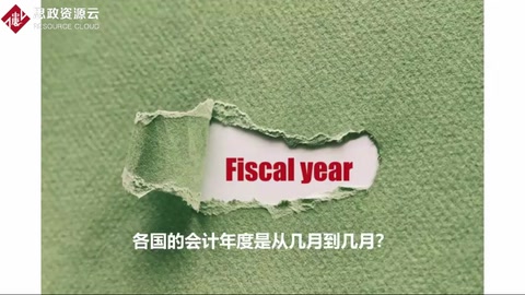 各國<em>的</em><em>會計</em>年度是如何劃分？