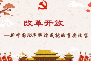 <em>課件</em>：<em>形勢</em><em>與</em><em>政策</em>《改革開放<em>是</em><em>新中國</em>70年<em>輝煌成就</em><em>的</em>重要法寶》