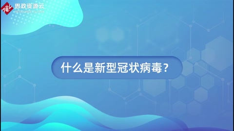 什么是新型冠狀病毒？