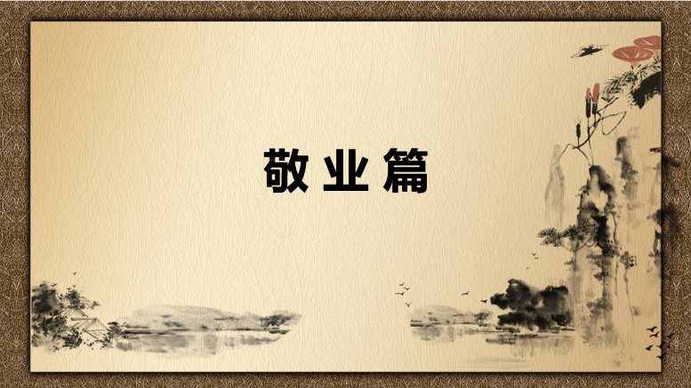 <em>課件</em>：<em>中國</em><em>會計</em><em>文化</em>敬業<em>篇</em>