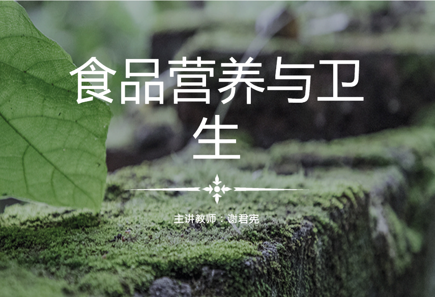 <em>課件</em>：<em>食品</em><em>加工</em><em>技術</em>《<em>食品</em><em>營養</em><em>與</em><em>衛生</em>——<em>食品</em>安全法》