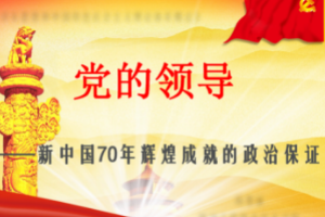 課件：形勢與政策《黨的領導是新中國70年輝煌成就的政治保證》
