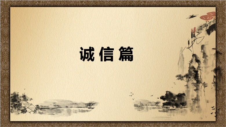課件：中國會計文化誠信篇