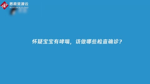 懷疑寶寶<em>哮喘</em>怎么辦？如何診治？又該如何預(yù)防？