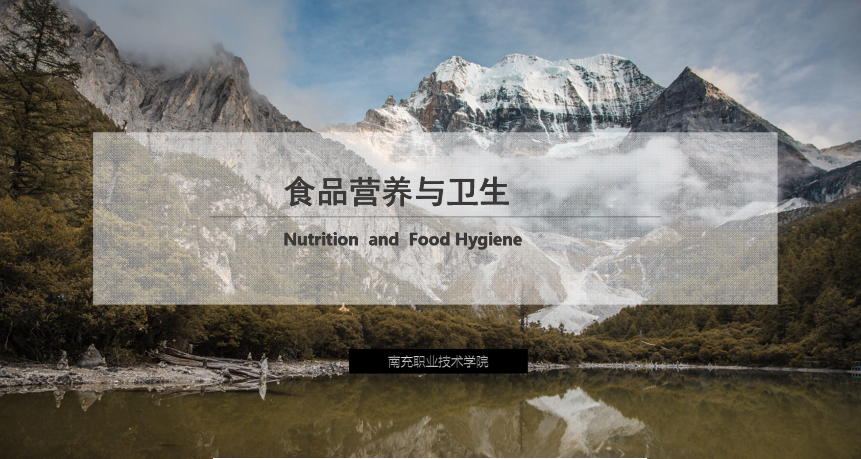 課件：食品加工技術《食品營養與衛生——汞對食品的污染及預防》
