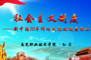<em>課件</em>：<em>形勢</em><em>與</em><em>政策</em>《社會主義制度<em>是</em><em>新中國</em>70年<em>輝煌成就</em><em>的</em>制度<em>保證</em>》