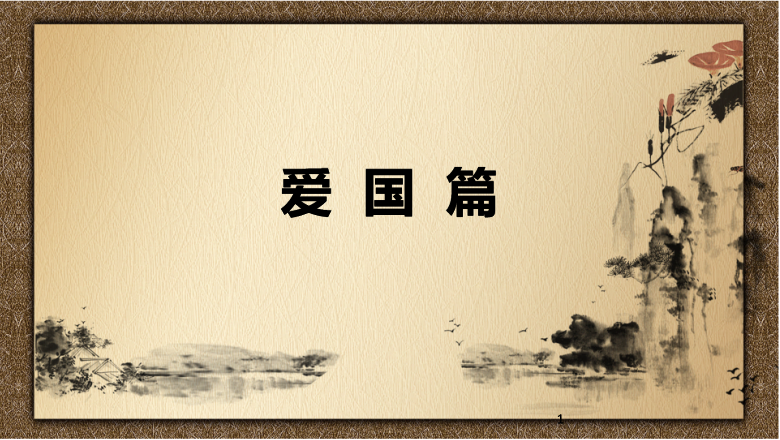 <em>課件</em>：<em>會計</em>專業《<em>中國</em><em>會計</em><em>文化</em>—愛國<em>篇</em>》