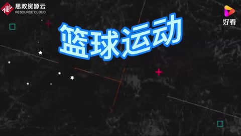 籃球運(yùn)動(dòng)，了解一下