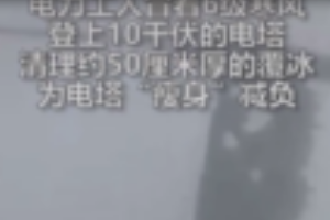 面對(duì)6級(jí)寒風(fēng)，依然堅(jiān)持清理電塔覆<em>冰</em>的電力工人