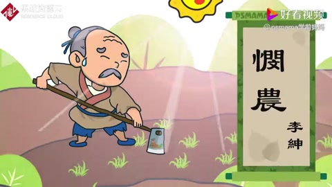 《憫農》詩詞——樹立“<em>厲行</em>節約，避免<em>浪費</em>”的思想