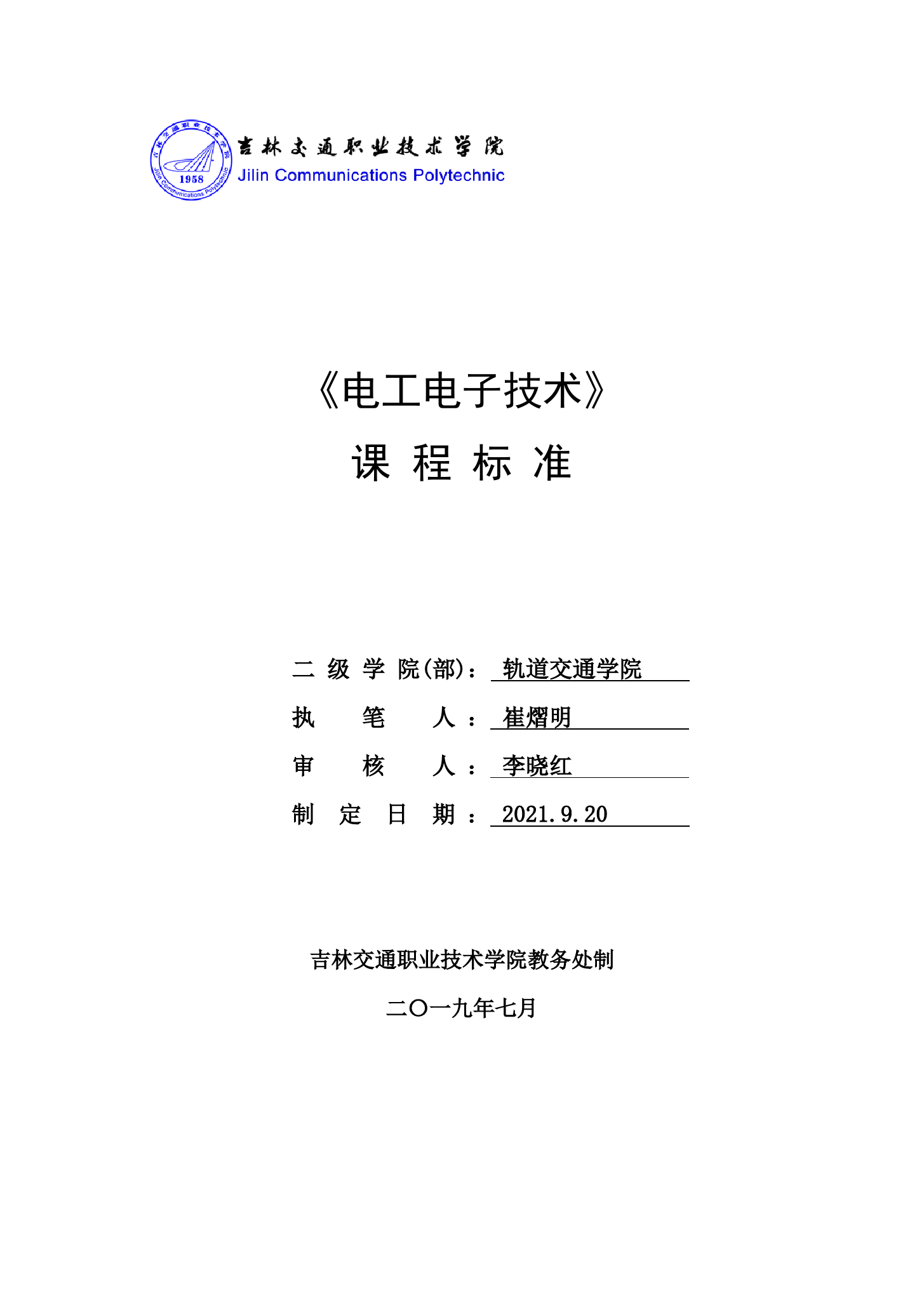 電工電子技術(shù)課程標(biāo)準(zhǔn)