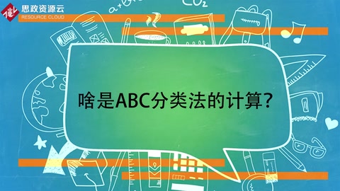 啥是ABC分類法的計算？