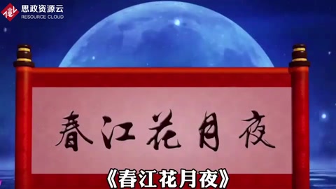 詩(shī)詞欣賞《春江花月夜》—唐代張若虛