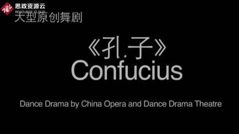 舞劇《孔子》完整片段<em>賞析</em>