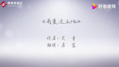 我愛這土地—艾青<em>現代</em>詩