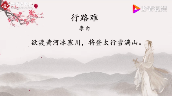 <em>詩(shī)詞</em>朗誦《行路難》—李白組<em>詩(shī)作</em>品