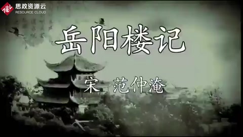 《<em>岳陽樓</em>記》朗讀欣賞