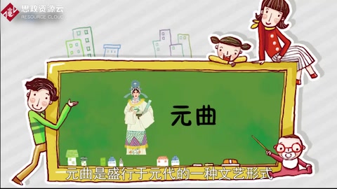 元曲 （盛行于<em>元代</em>的文藝形式）