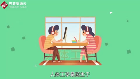 一分鐘了解人體工學(xué)